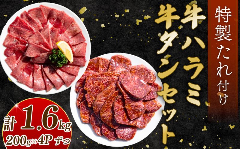 自家製 牛ハラミたれ漬け&牛タンスライス味付け 200g×4ずつ 計1.6kg 訳あり 数量限定 牛肉 焼肉 焼き肉 BBQ バーベキュー 【(有)山重食肉】（室戸海洋深層水塩使用）