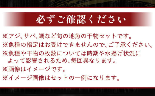 【定期便_奇数月お届け６回】訳あり！地魚干物セット約１．５ｋｇ