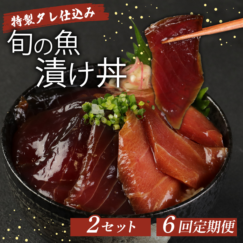 板前特製たれ仕込み！初音の旬の魚の漬け丼２セット【６回定期便】_冷凍 調理済み 時短 湯せん お弁当 個包装 惣菜 小分け 子供 簡単調理 お取り寄せ 人気 湯煎 お湯ぽちゃ レトルト 温めるだけ