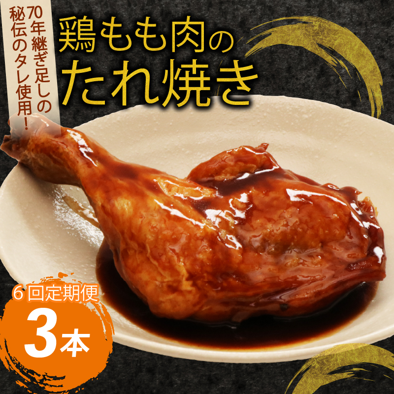 【隔月６回定期便】鶏もも肉のたれ焼き３本 阿波彩どり 鶏肉 骨付き肉 骨付鳥 惣菜 簡単調理 定期便 冷凍 送料無料