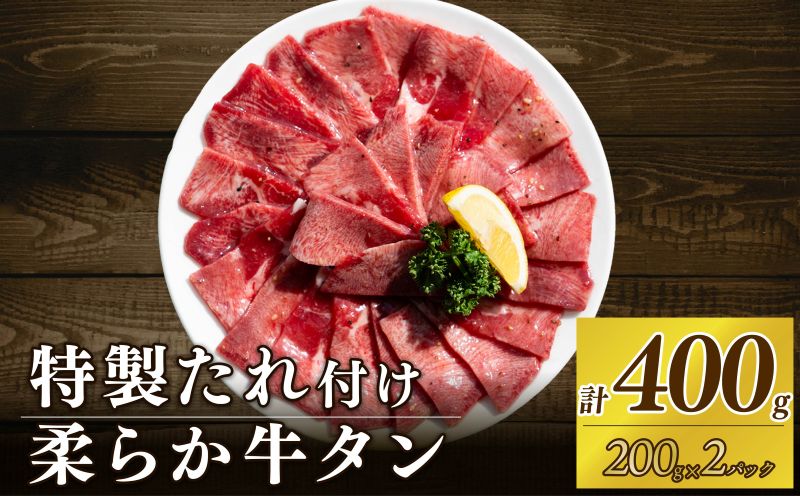 自家製 牛タンスライス 味付け 200g×2パック 計400g 訳あり 数量限定 牛肉 焼肉 焼き肉 BBQ バーベキュー 牛たん タン塩 【(有)山重食肉】（室戸海洋深層水塩使用）