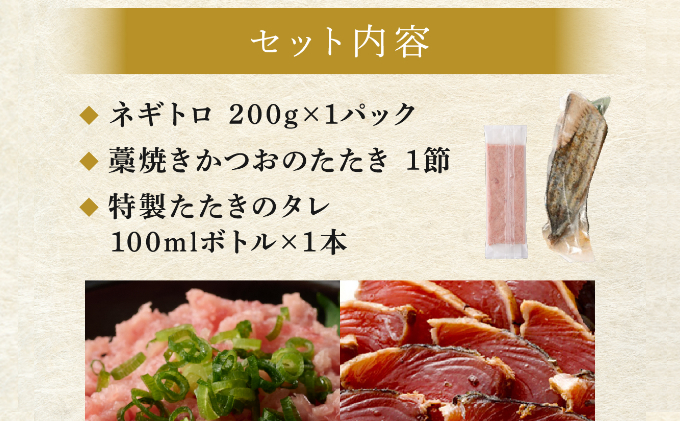 【お試しセット】 土佐流藁焼きかつおのたたき１節と高豊丸ネギトロ２００ｇ  魚介類 海産物 カツオ 鰹 わら焼き 高知 海鮮 冷凍 家庭用 訳あり 不揃い  連続 藁焼き かつおのたたき かつお タタキ まぐろ 鮪 マグロ ネギトロ ねぎとろ