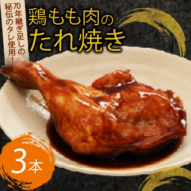 初音の鶏もも肉のたれ焼き【３本】簡単調理 鶏モモ 骨付き肉