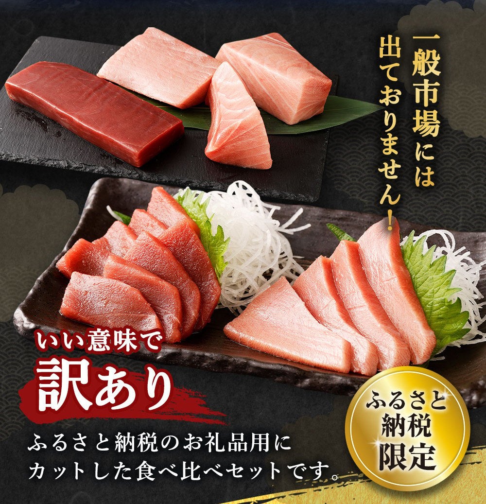 船元が直送! 厳選 天然 本マグロ 中トロ・赤身 食べ比べセット 約600g | 中トロ 約200g 赤身 約400g | 本鮪 本まぐろ クロマグロ 魚 惣菜 まぐろ ワケアリ わけあり 訳あり 中とろ あかみ 刺身 さしみ 刺し身 冷凍 漬け 海鮮 丼 父の日 高知県 室戸市