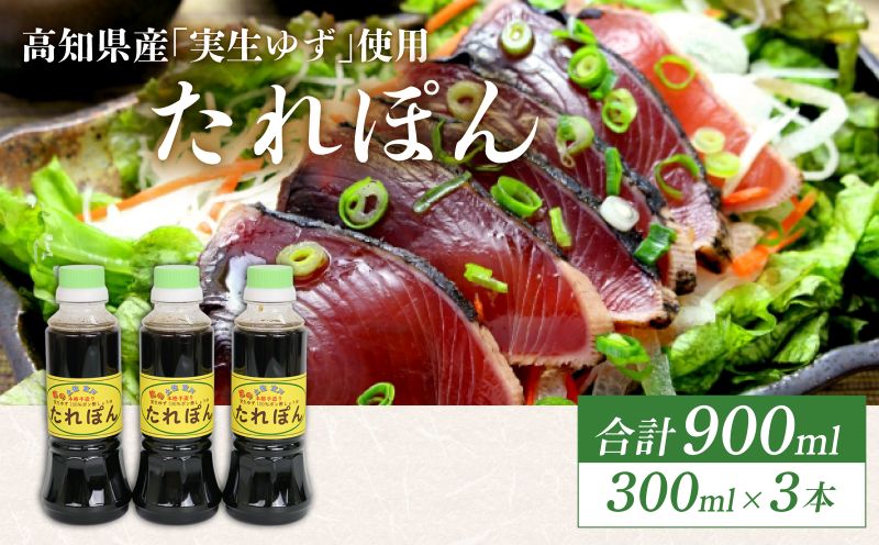 高知県産実生ゆず使用 たれぽん 300ml×3本 ポン酢 ゆずポン酢 柚子 調味料 水炊き 鍋 しゃぶしゃぶ サラダ かつお たたき 高知県 室戸市
