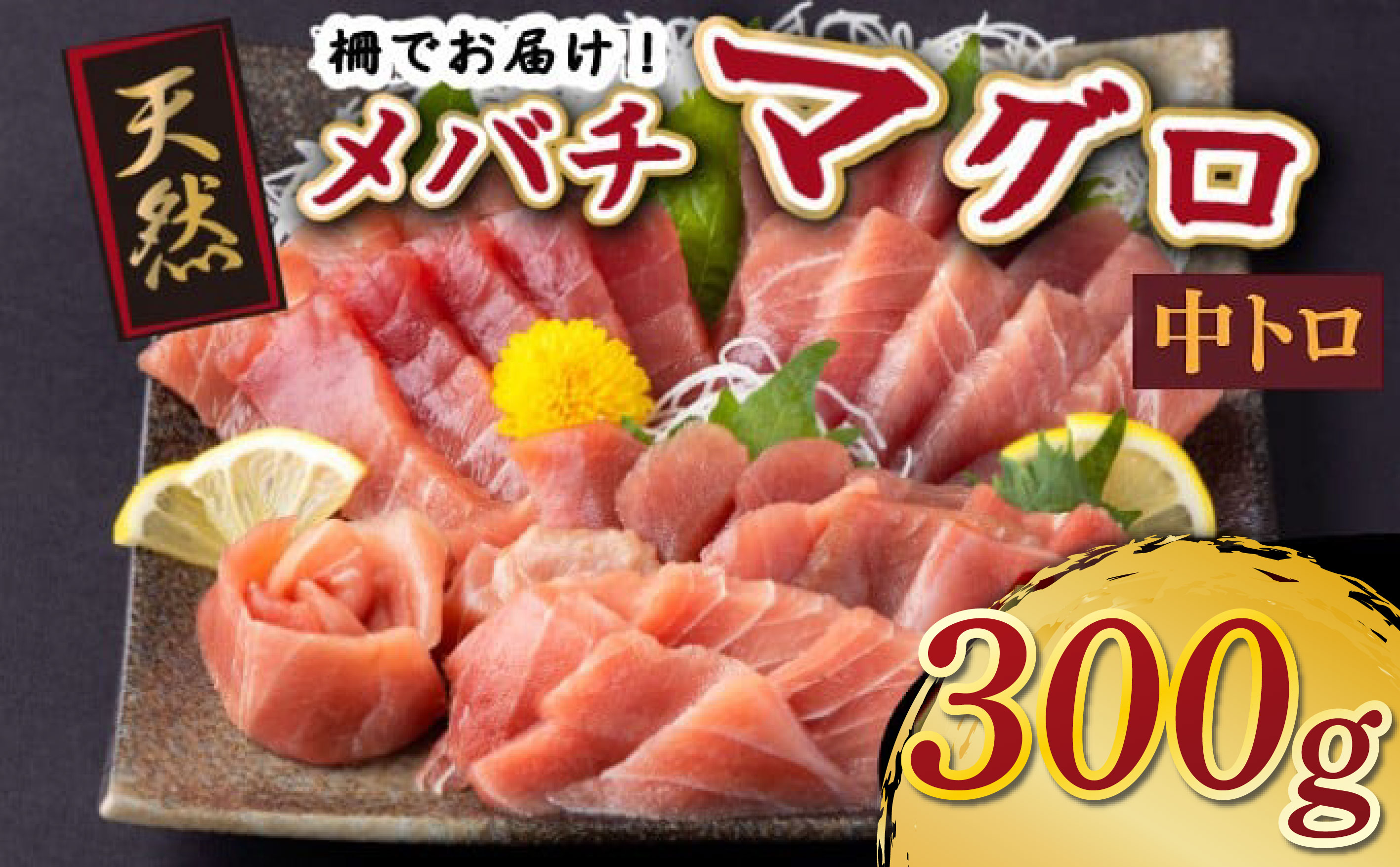 天然メバチマグロ 【 中トロ 】300ｇ（柵） メバチマグロ めばちまぐろ めばち メバチ まぐろ マグロ 鮪 サク 柵 中トロ 天然 天然まぐろ 天然マグロ 刺身 お刺身 食べ比べ 海鮮丼 丼 魚 さかな 新鮮 高知 室戸 冷凍 小分け 海鮮