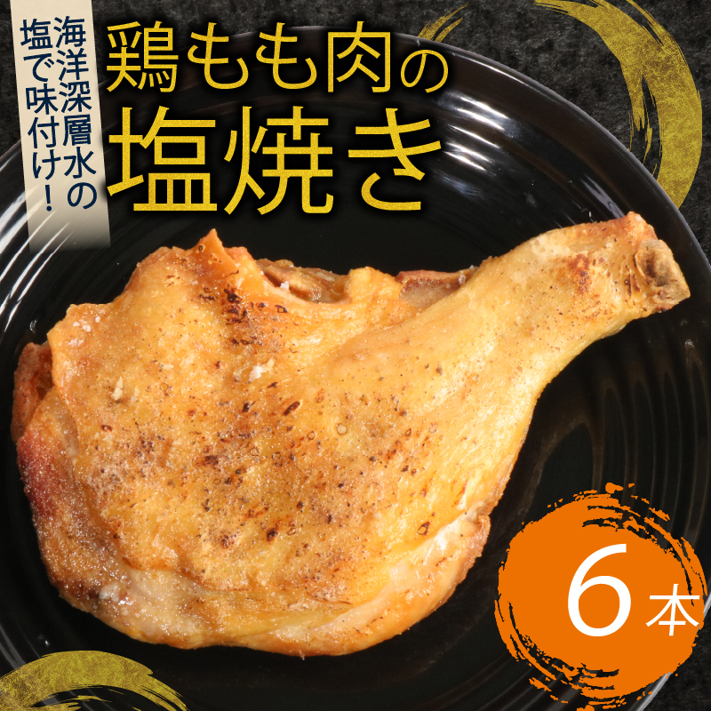 初音の鶏もも肉の塩焼き【６本】