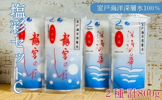 塩彩セットC 計800g 小分け 調味料 塩 塩分 熱中症対策 海洋深層水使用 天日塩 国産 結晶 うまみ バーベキュー BBQ キャンプ グランピング おにぎり 天ぷら フライドポテト