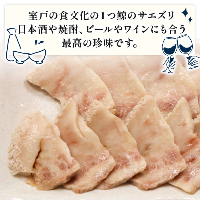 初音の鯨のサエズリ おつまみ 酒の肴 酒 珍味 ちんみ 高知県室戸市 簡単調理 特性みそ付き