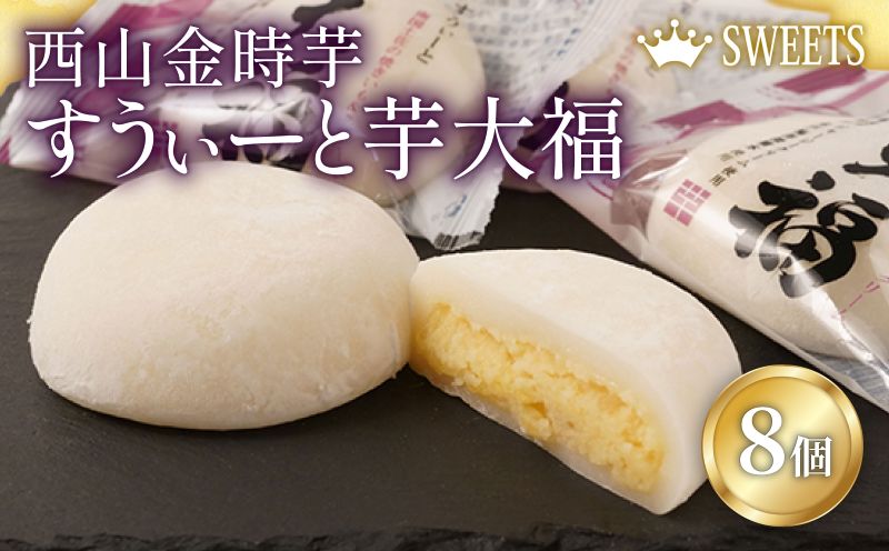 室戸西山金時芋 すうぃーと芋大福セットA 8個 さつまいも サツマイモ スイーツ 大福 さつまいもスイーツ 和菓子 お菓子 デザート 冷凍 送料無料