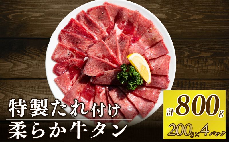 自家製 牛タンスライス 味付け 200g×4パック 計800g 訳あり 数量限定 牛肉 焼肉 焼き肉 BBQ バーベキュー 牛たん タン塩 【(有)山重食肉】（室戸海洋深層水塩使用）