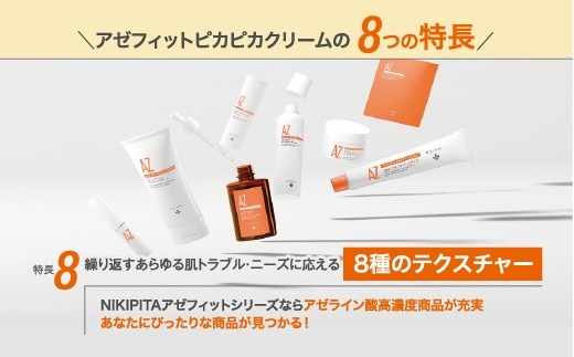 アゼライン酸 医師監修 アゼフィットピカピカクリーム / ビタミンC セラミド マッサージ 乾燥肌 酒さ 赤み 赤ら顔 ほうれい線 くすみ 海洋深層水 美容液 化粧水 20%NIKIPITA 送料無料 高知県 室戸市