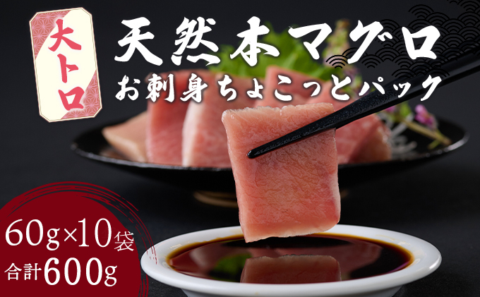 【ふるさと納税】【お刺身ちょこっとパック】 天然本まぐろ 大トロ 切落し 600g 60g×10パック お手軽 食べきりサイズ 切り落とし お刺身 魚介類 海鮮 小分け 魚 天然まぐろ 魚貝 マグロ 高知県 簡単解凍 簡単調理 惣菜 冷凍