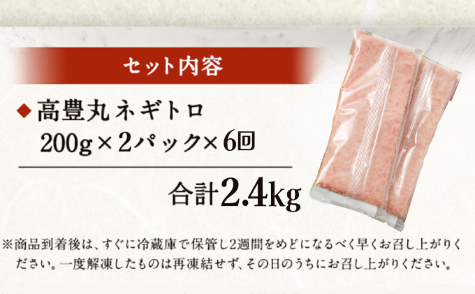 【ふるさと納税】【6回定期便】【訳あり】高豊丸 ネギトロ 合計2.4kg (400g×6回) 【コロナ緊急支援品】 ふるさと納税限定 高品質 まぐろたたき まぐろのたたき 訳あり 魚 惣菜 小分け 海鮮丼 手巻き寿司 冷凍 送料無料 故郷納税