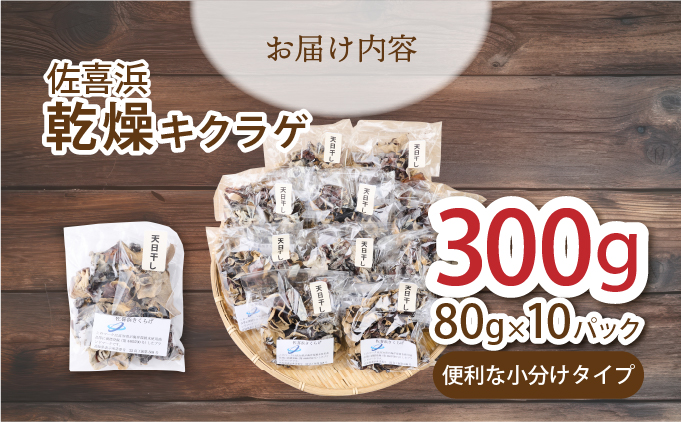 佐喜浜キクラゲ（天日干し）　計３００ｇ　３０g×１０袋 詰め合わせセット