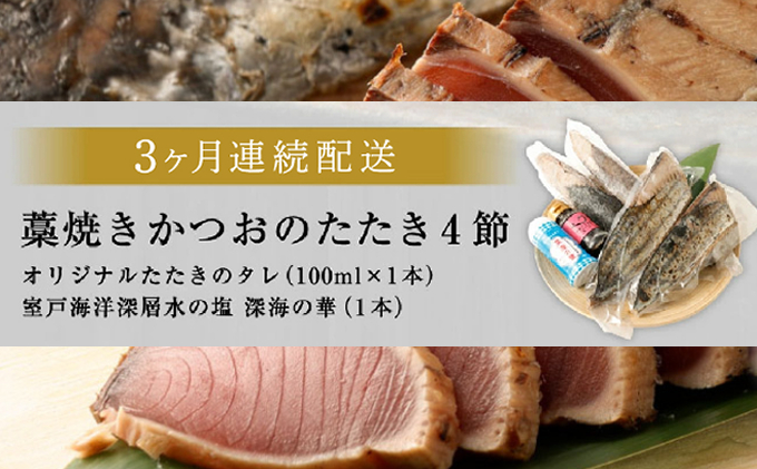 【定期便 / ３ヶ月連続】 土佐流藁焼きかつおのたたき ２種食べ比べ４節セット(オリジナルタレ・室戸海洋深層水の塩付き)  魚介類 海産物 カツオ 鰹 わら焼き 高知 海鮮 冷凍 家庭用 訳あり 不揃い  連続 藁焼き かつおのたたき かつお タタキ 食べ比べ