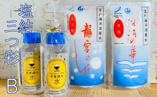 塩結‐三つ彩‐B 小分け 業務用 塩 調味料 塩分 天日塩 国産塩 にがり セット 天然 高知県 室戸市 海洋深層水