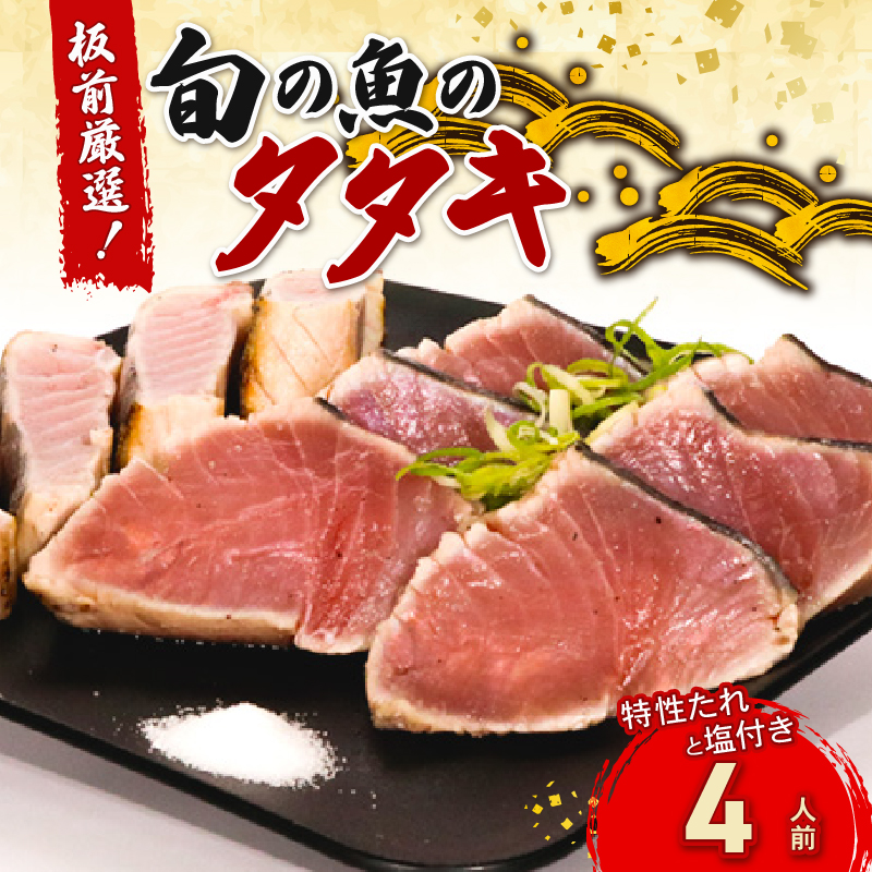 かつおだけじゃないんです！室戸の旬のタタキ４人前【特製たれ付き】魚介 魚 旬の鮮魚 板前厳選 酢みかんタレ たたき タタキセット