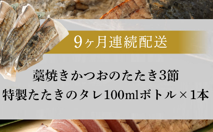 【定期便 / ９ヶ月連続】 土佐流藁焼きかつおのタタキ３節セット (オリジナルタレ付き)  魚介類 海産物 カツオ 鰹 わら焼き 高知 海鮮 冷凍 家庭用 訳あり 不揃い  連続 ９回 藁焼き かつおのたたき かつお タタキ