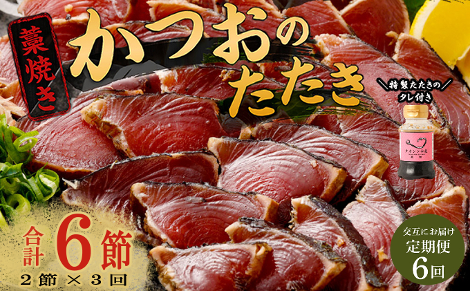 【交互定期便 / ６ヶ月連続】 土佐流藁焼きかつおのたたき2節と高豊丸ネギトロ400ｇ  魚介類 海産物 カツオ 鰹 わら焼き 高知 海鮮 冷凍 家庭用 訳あり 不揃い  連続 藁焼き かつおのたたき かつお タタキ まぐろ 鮪 マグロ ネギトロ ねぎとろ