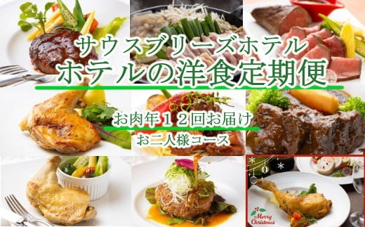 【ホテルメイド 肉定期便 年１２回定期便】 土佐あかうし はちきん地鶏 ハンバーグ ローストビーフ ビーフシチュー カレー コンフィ すき焼き ローストチキン ガーリック焼き 贅沢セット 簡単調理 お取り寄せグルメ 頒布会 月替わり 豪華惣菜 洋食セット 肉料理