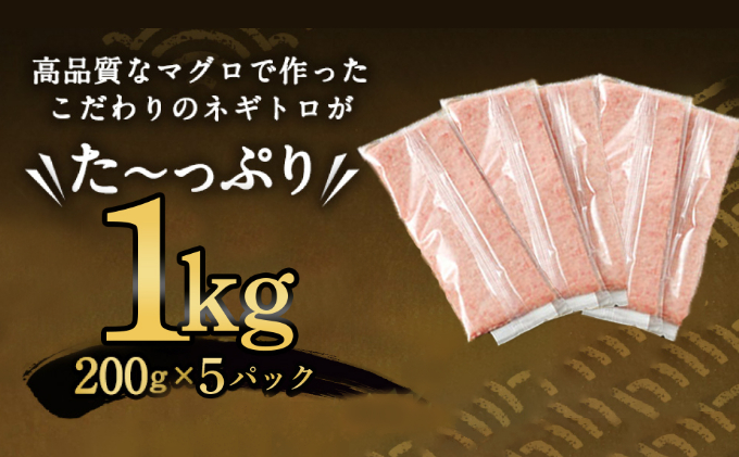 ネギトロ 魚 惣菜 1kg (200g×5パック) 高豊丸  高品質 まぐろたたき まぐろのたたき 小分け 魚 魚介 鮪 マグロ 寿司 すし 海鮮 おかず 海鮮丼 手巻き寿司 冷凍 10000円 故郷納税 送料無料 訳あり