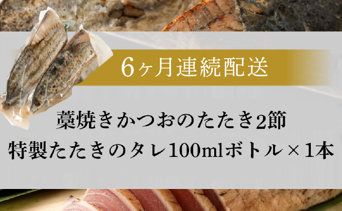 【定期便 / ６ヶ月連続】 土佐流藁焼きかつおのタタキ２節セット (オリジナルタレ付き) 魚介類 海産物 カツオ 鰹 わら焼き 高知 海鮮 冷凍 家庭用 訳あり 不揃い  連続 6回 藁焼き かつおのたたき かつお タタキ