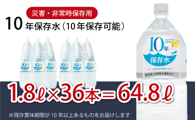 10年保存水 大人3人 1週間分 計64.8L 1.8L×36本セット 水 10年保存可能 室戸海洋深層水100％使用 ミネラルウォーター ペットボトル 長期保存水 備蓄水 備蓄用 非常災害備蓄用 災害用 避難用品 防災グッズ 送料無料 ak028