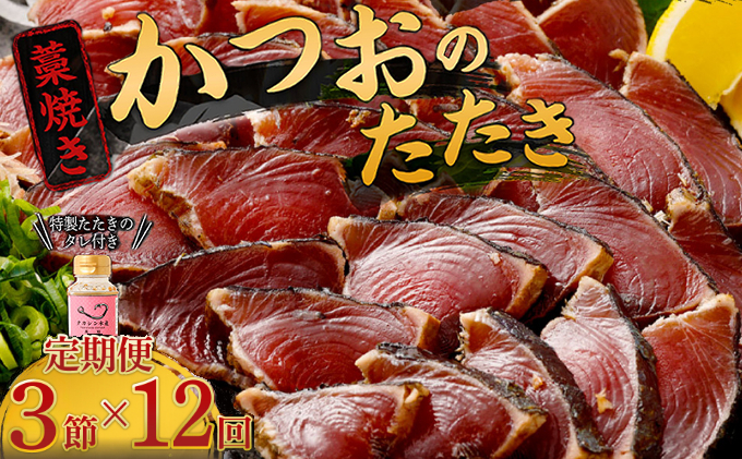 【定期便 / １２ヶ月連続】 土佐流藁焼きかつおのタタキ３節セット (オリジナルタレ付き)  魚介類 海産物 カツオ 鰹 わら焼き 高知 海鮮 冷凍 家庭用 訳あり 不揃い  連続 １２回 藁焼き かつおのたたき かつお タタキ