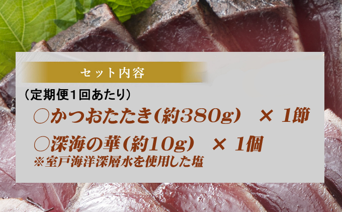 《 黄金燻製 》 【３回定期便】 かつおのたたき 380ｇ以上(海洋深層水の塩付き)（大きめ１節） 惣菜 詰め合わせ 高知 真空 小分け 個包装 魚介類 海産物 かつお カツオ 鰹 鰹のタタキ 刺身 家庭用 訳あり わら焼き 海鮮 冷凍  高知県 室戸 偶数 隔月 定期便