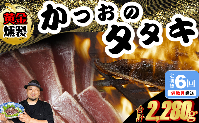 《 黄金燻製 》 【６回定期便】 かつおのたたき 380ｇ以上(海洋深層水の塩付き)（大きめ１節） 惣菜 詰め合わせ 高知 真空 小分け 個包装 魚介類 海産物 かつお カツオ 鰹 鰹のタタキ 刺身 家庭用 訳あり わら焼き 海鮮 冷凍  高知県 室戸 偶数 隔月 定期便