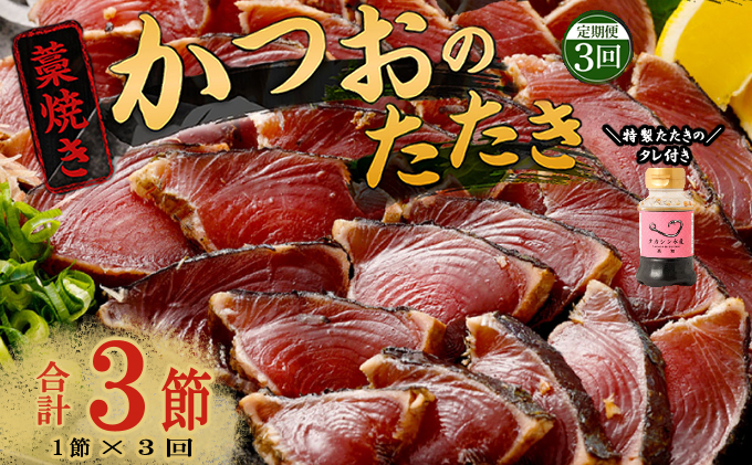 【定期便 / ３ヶ月連続】 土佐流藁焼きかつおのたたき１節と高豊丸ネギトロ２００ｇセット   魚介類 海産物 カツオ 鰹 わら焼き 高知 海鮮 冷凍 家庭用 訳あり 不揃い  連続 藁焼き かつおのたたき かつお タタキ まぐろ 鮪 マグロ ネギトロ ねぎとろ