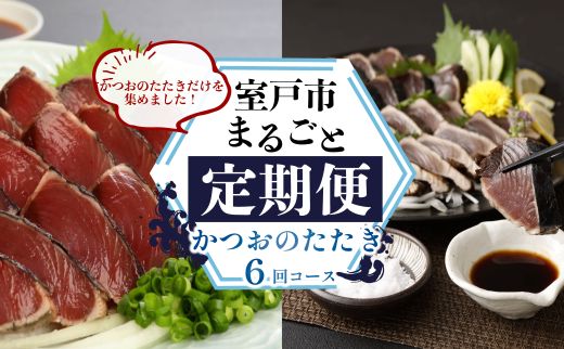【定期便 6回】室戸まるごと定期便 かつおのたたき 6回お届けコース 海鮮 鰹 刺身 海産物 魚介類 海鮮 冷凍 海鮮定期便 人気定期便 魚介定期便 ランキング お楽しみ 頒布会 ふるさと納税 定期便 美味しい 惣菜 お取り寄せ 藁焼きかつおのたたき 頒布会 高知県 室戸市