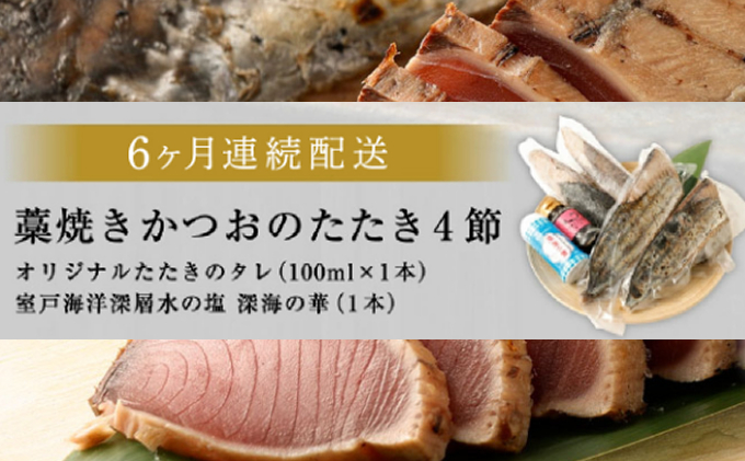 【定期便 / ６ヶ月連続】 土佐流藁焼きかつおのたたき ２種食べ比べ４節セット(オリジナルタレ・室戸海洋深層水の塩付き)  魚介類 海産物 カツオ 鰹 わら焼き 高知 海鮮 冷凍 家庭用 訳あり 不揃い  連続 藁焼き かつおのたたき かつお タタキ 食べ比べ