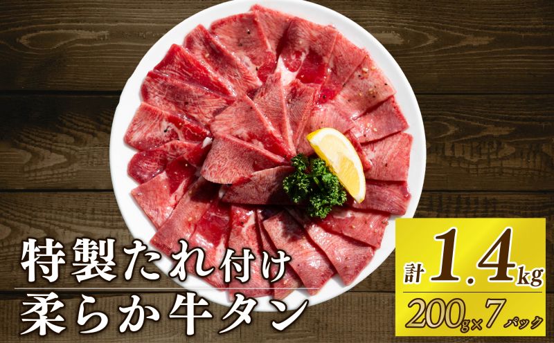 自家製 牛タンスライス 味付け 200g×7パック 計1.4kg 訳あり 数量限定 牛肉 焼肉 焼き肉 BBQ バーベキュー 牛たん タン塩 【(有)山重食肉】（室戸海洋深層水塩使用）