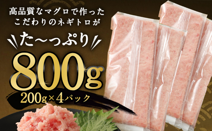 【ネギトロ】 800g (200g×4パック) 個包装パック 簡単解凍 【配送日時指定可】 天然マグロ使用 ねぎとろ丼 高品質 まぐろ マグロ まぐろたたき まぐろのたたき おかず 海鮮 魚介  魚 惣菜 小分け 冷凍 個装 便利 簡単 自然解凍 個食 一人暮らし お手軽 どんぶり