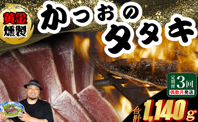 《 黄金燻製 》 【３回定期便】 かつおのたたき 380ｇ以上(海洋深層水の塩付き)（大きめ１節） 惣菜 詰め合わせ 高知 真空 小分け 個包装 魚介類 海産物 かつお カツオ 鰹 鰹のタタキ 刺身 家庭用 訳あり わら焼き 海鮮 冷凍  高知県 室戸 偶数 隔月 定期便