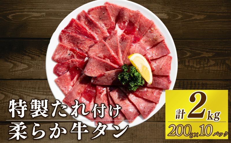 自家製 牛タンスライス 味付け 200g×10パック 計2kg 訳あり 数量限定 牛肉 焼肉 焼き肉 BBQ バーベキュー 牛たん タン塩 【(有)山重食肉】（室戸海洋深層水塩使用）