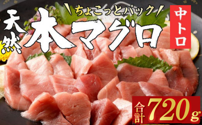 【ふるさと納税】【お刺身ちょこっとパック】 天然本まぐろ 中トロ 切落し 720g 60g×12パック お手軽 食べきりサイズ 切り落とし お刺身 魚介類 海鮮 小分け 魚 天然まぐろ 魚貝 マグロ 高知県 簡単解凍 簡単調理 惣菜 冷凍