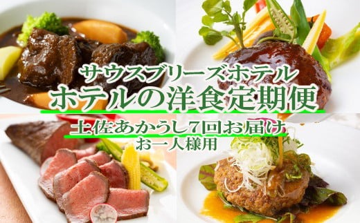 【ホテルメイドの洋食惣菜】土佐あかうし定期便！！年7回お届け【お一人様向け】 頒布会