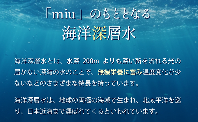 おいしい軟水miu〔ミウ〕550ｍｌ×12本セット＜海洋深層水ミネラルウォーター＞
