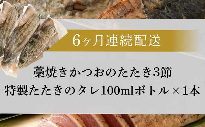 【定期便 / ６ヶ月連続】 土佐流藁焼きかつおのタタキ３節セット (オリジナルタレ付き)  魚介類 海産物 カツオ 鰹 わら焼き 高知 海鮮 冷凍 家庭用 訳あり 不揃い  連続 ６回 藁焼き かつおのたたき かつお タタキ