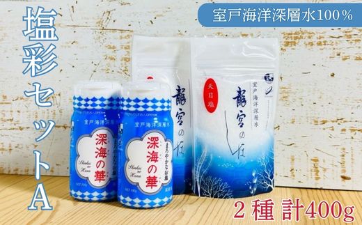 塩彩セットA 計400g 100g×2袋×2種 調味料 塩 塩分 熱中症対策 海洋深層水使用 天日塩 国産 結晶 うまみ バーベキュー BBQ キャンプ グランピング おにぎり 天ぷら フライドポテト