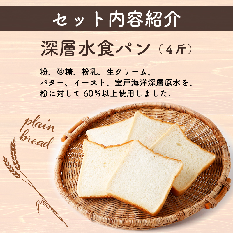【室戸海洋深層水仕込み】深層水食パン連続３回定期便 食パン 朝食 ギフト 定期便 人気 ぱん おやつ ４斤×３回