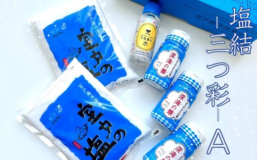 塩結‐三つ彩‐A 小分け 業務用 塩 調味料 塩分 天日塩 国産塩 にがり セット 高知県 室戸市 海洋深層水 天然