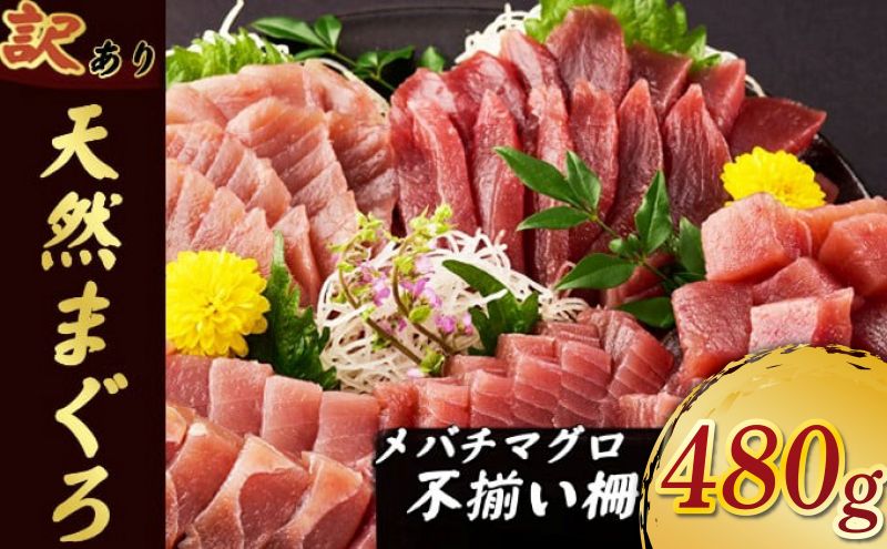【訳あり】天然メバチマグロ 480ｇ (不揃い柵)　サク 柵 メバチ 目鉢 マグロ 鮪 まぐろ 100% 冷凍 刺身 海鮮 丼 刺し身 小分け 高知 室戸
