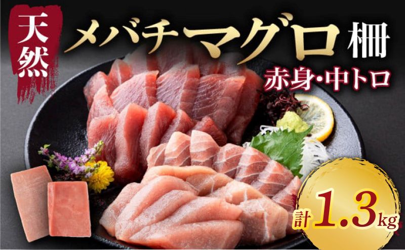 【 天然まぐろ 】 中トロ 赤身 柵 計1.3kg以上 サク さく 天然 めばち マグロ 鮪 まぐろ 100% 冷凍 刺身 海鮮 丼 刺し身 小分け 高知 室戸