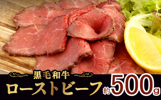 黒毛和牛ローストビーフ（スライス済）５００g