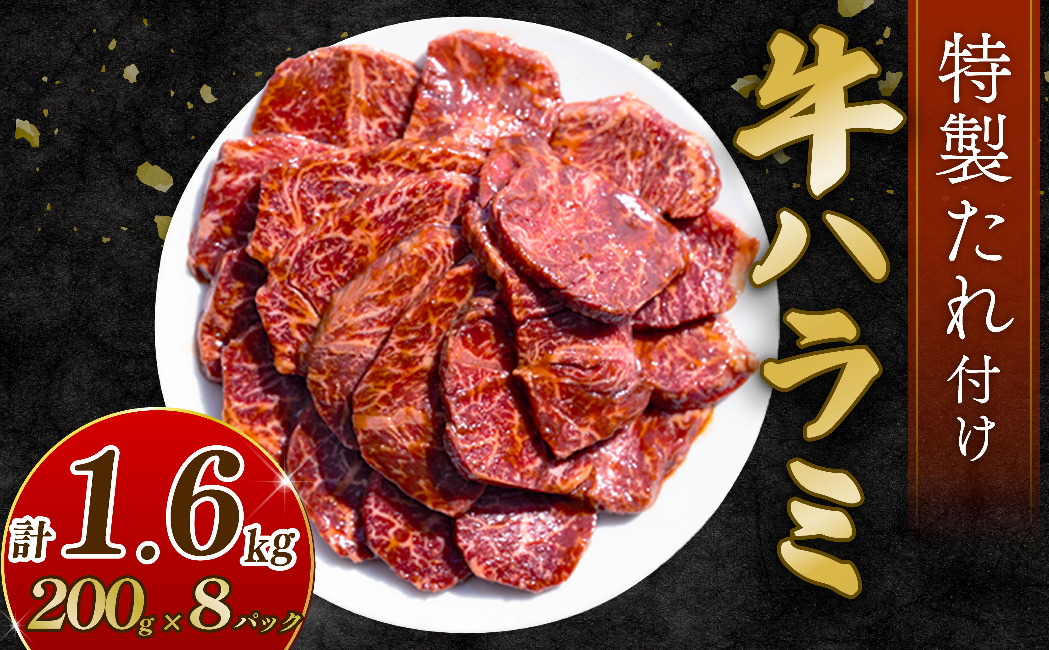 自家製 牛ハラミ たれ漬け 200g×8パック 計1.6kg 訳あり 数量限定 牛肉 焼肉 焼き肉 BBQ バーベキュー ハラミ肉 タレ漬けハラミ 小分け 【(有)山重食肉】（室戸海洋深層水塩使用）