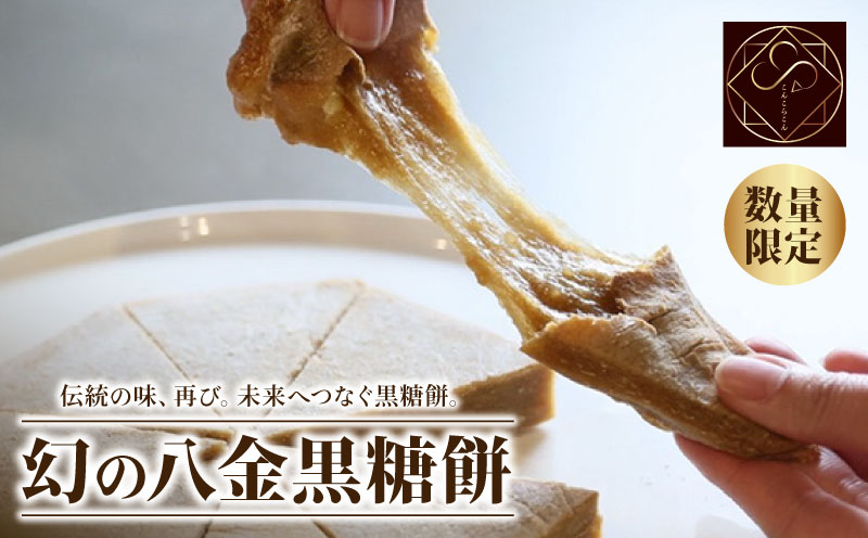 黒糖餅 350g 無添加 餅 和菓子 お取り寄せ スイーツ 室戸海洋深層水 塩使用 濃厚黒糖 もち菓子 和スイーツ ミネラル豊富 ギフト 贈答用 手土産 人気 和菓子セット 送料無料 高知県 室戸市